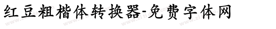 红豆粗楷体转换器字体转换