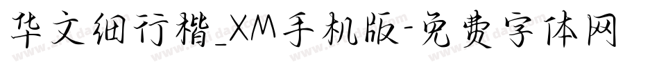华文细行楷_XM手机版字体转换