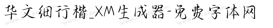 华文细行楷_XM生成器字体转换