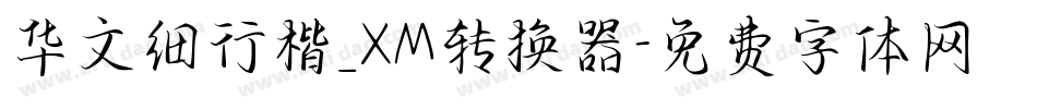 华文细行楷_XM转换器字体转换