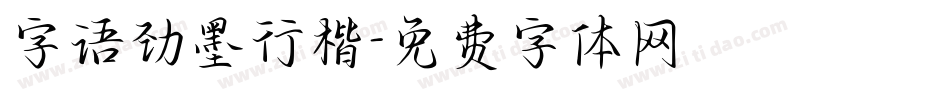 字语劲墨行楷字体转换