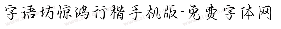 字语坊惊鸿行楷手机版字体转换