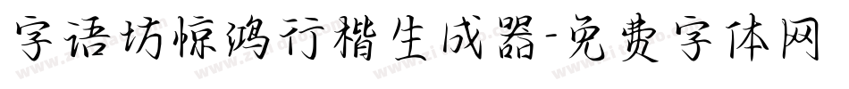 字语坊惊鸿行楷生成器字体转换