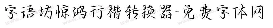 字语坊惊鸿行楷转换器字体转换