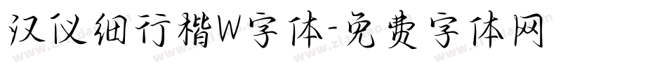 汉仪细行楷W字体字体转换