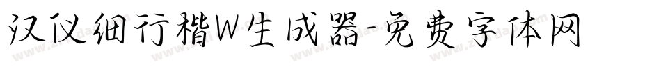 汉仪细行楷W生成器字体转换