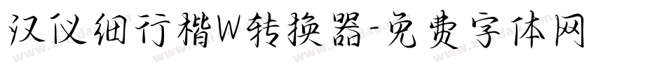 汉仪细行楷W转换器字体转换