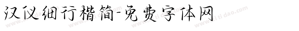 汉仪细行楷简字体转换