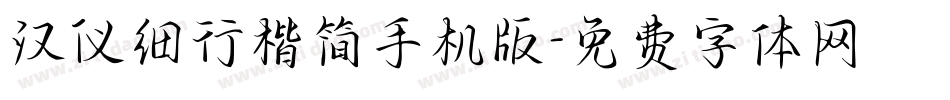 汉仪细行楷简手机版字体转换