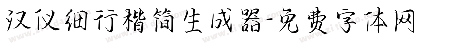 汉仪细行楷简生成器字体转换