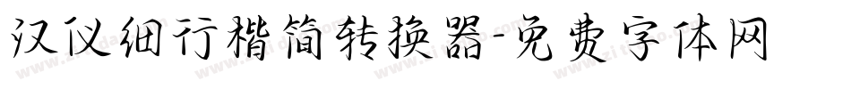 汉仪细行楷简转换器字体转换