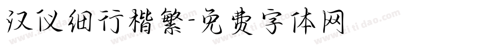 汉仪细行楷繁字体转换