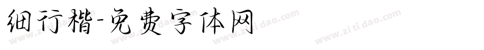 细行楷字体转换