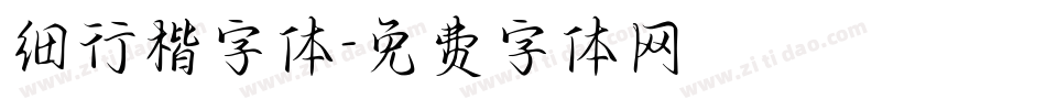 细行楷字体字体转换