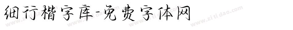 细行楷字库字体转换