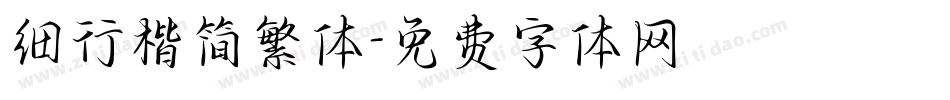 细行楷简繁体字体转换