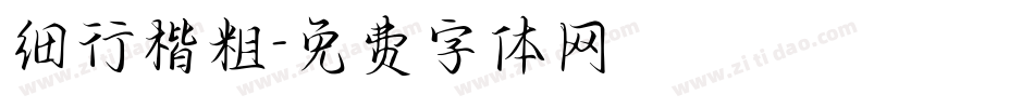 细行楷粗字体转换
