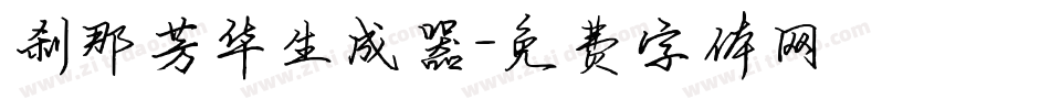 刹那芳华生成器字体转换