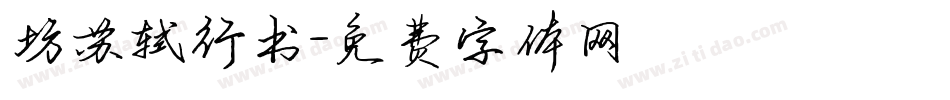 坊苏轼行书字体转换