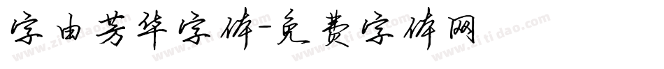 字由芳华字体字体转换