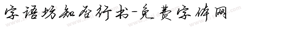 字语坊知否行书字体转换