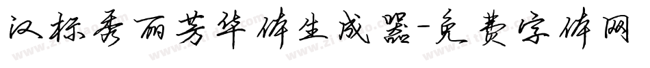 汉标秀丽芳华体生成器字体转换