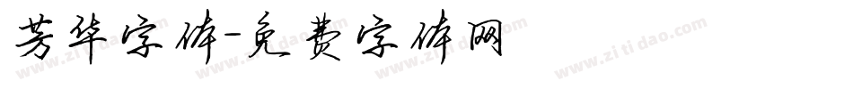 芳华字体字体转换