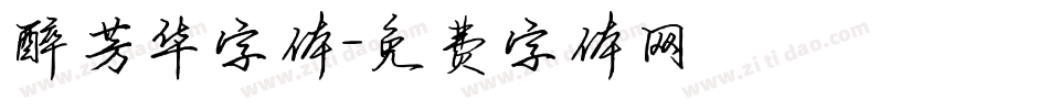 醉芳华字体字体转换