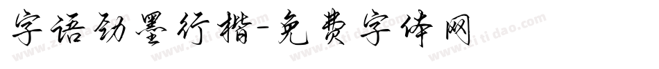 字语劲墨行楷字体转换