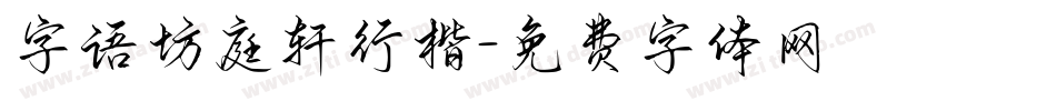 字语坊庭轩行楷字体转换