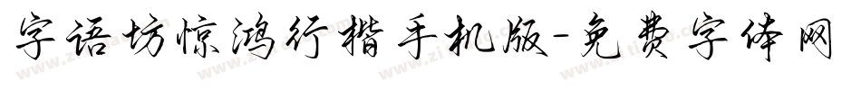 字语坊惊鸿行楷手机版字体转换