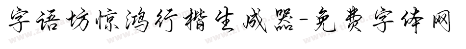 字语坊惊鸿行楷生成器字体转换