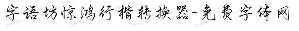 字语坊惊鸿行楷转换器字体转换