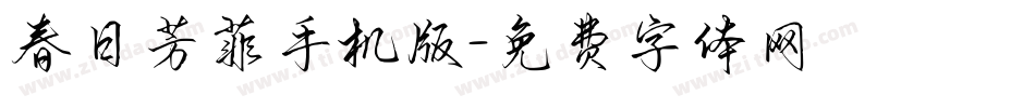 春日芳菲手机版字体转换