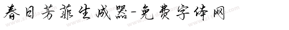 春日芳菲生成器字体转换