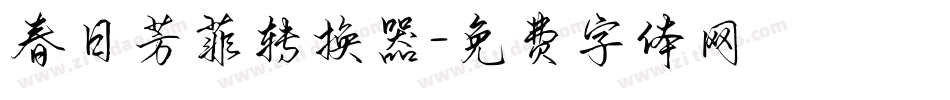 春日芳菲转换器字体转换