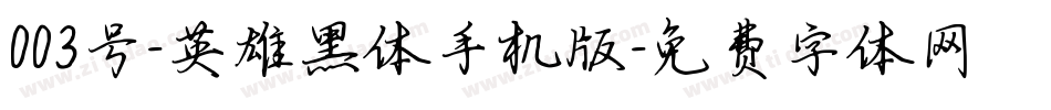 003号-英雄黑体手机版字体转换