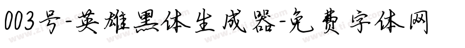 003号-英雄黑体生成器字体转换