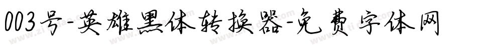 003号-英雄黑体转换器字体转换