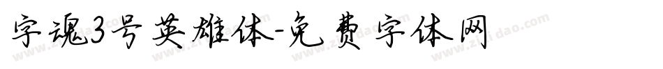 字魂3号英雄体字体转换