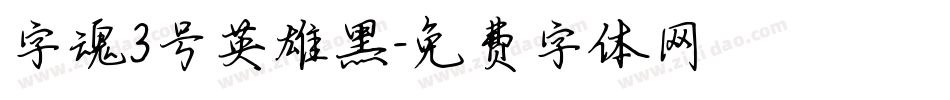字魂3号英雄黑字体转换