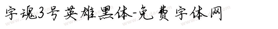 字魂3号英雄黑体字体转换