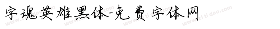 字魂英雄黑体字体转换