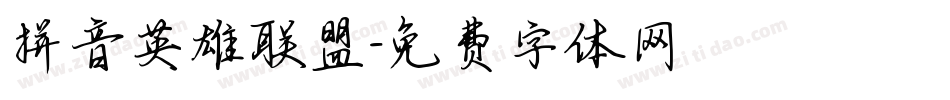 拼音英雄联盟字体转换