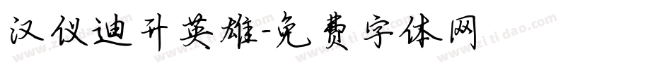 汉仪迪升英雄字体转换