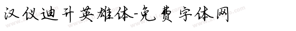汉仪迪升英雄体字体转换