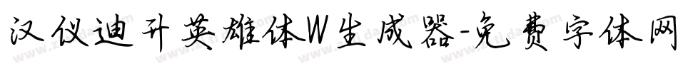 汉仪迪升英雄体W生成器字体转换