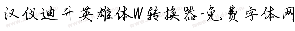 汉仪迪升英雄体W转换器字体转换