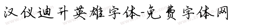 汉仪迪升英雄字体字体转换