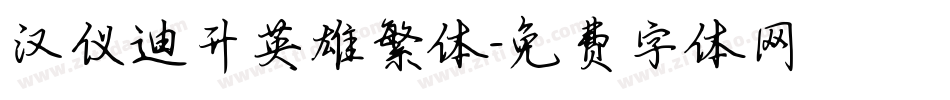 汉仪迪升英雄繁体字体转换